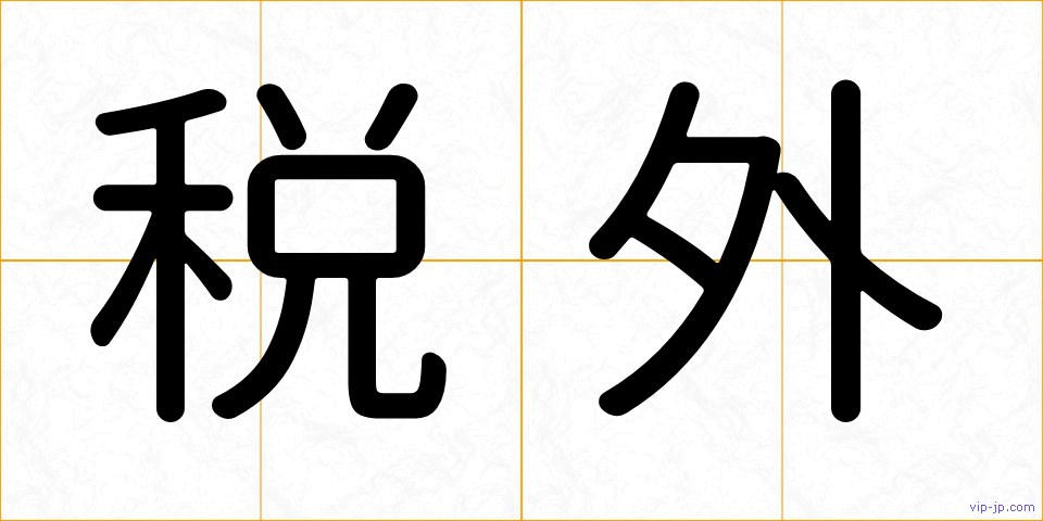 税外の画像