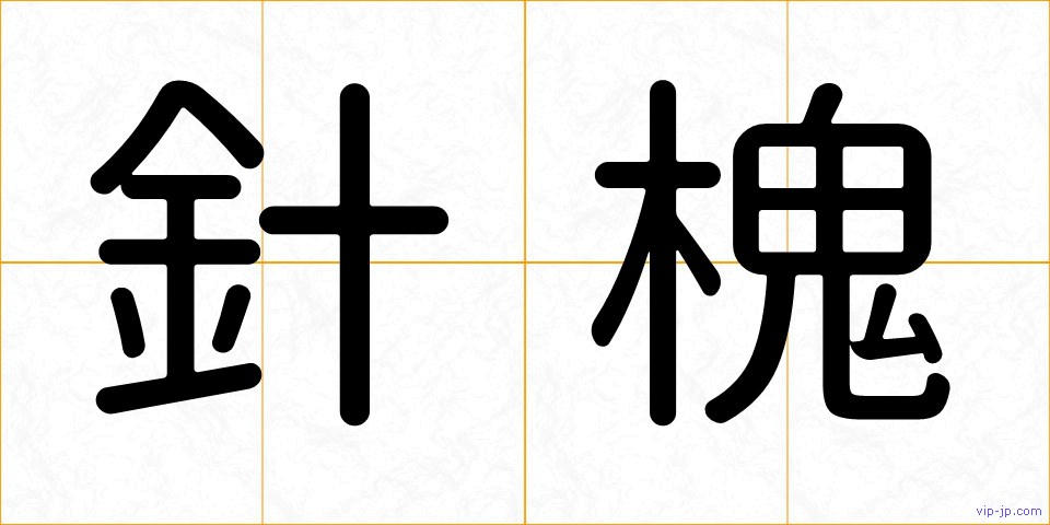 針槐の画像
