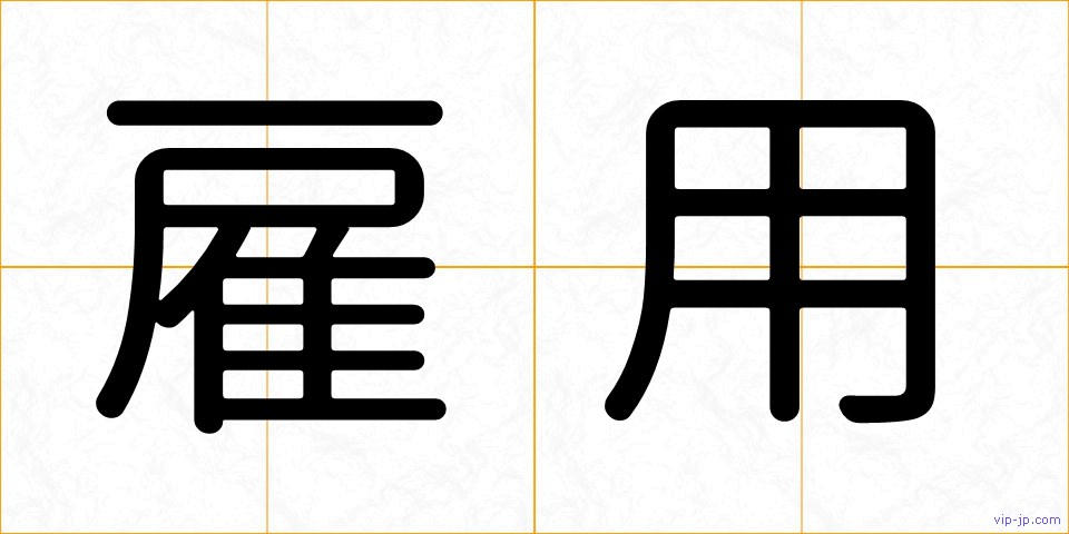 雇用の画像