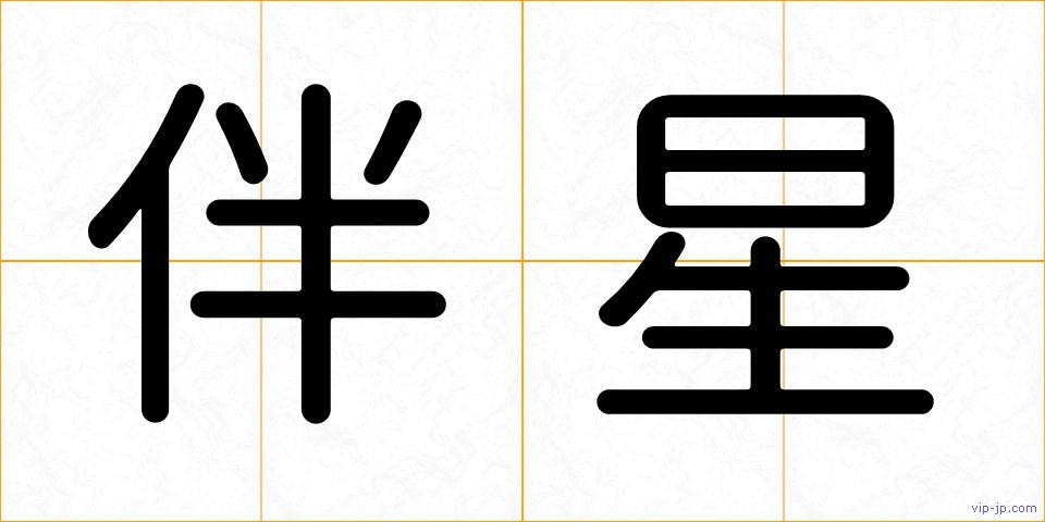 伴星の画像