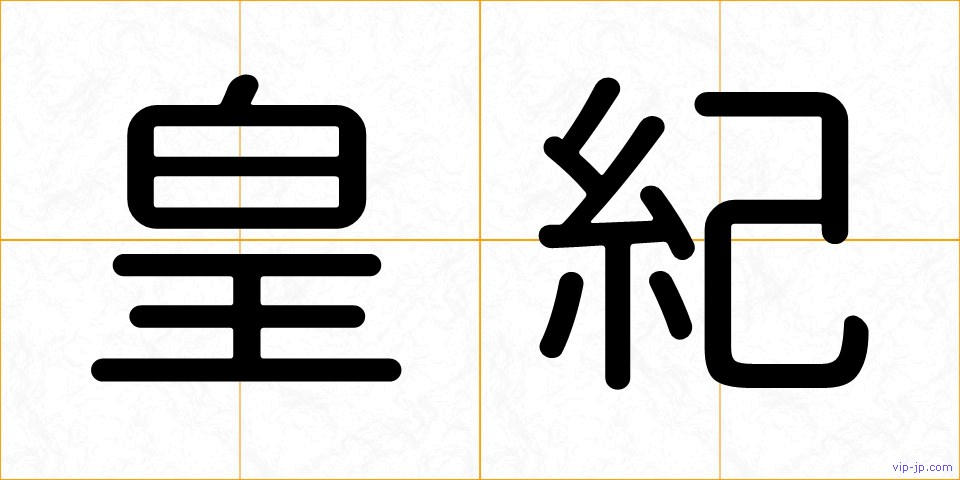 皇紀の画像
