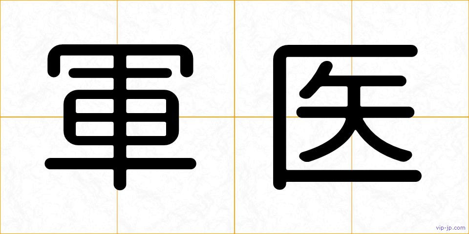 軍医の画像