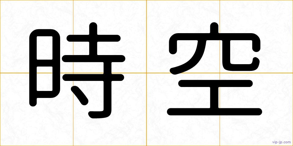 時空の画像