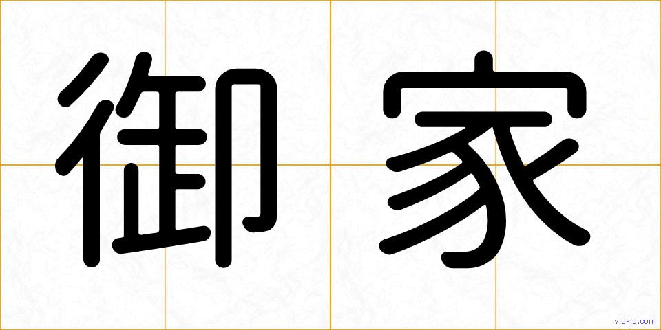 御家の画像