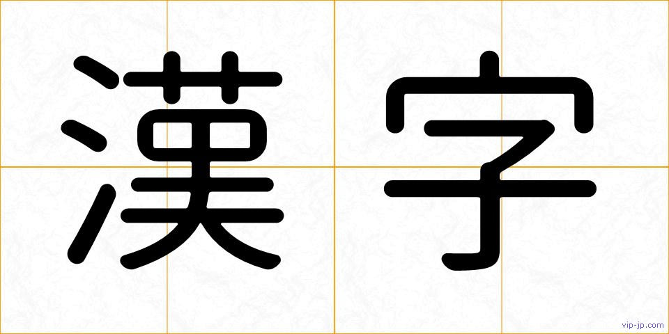 漢字の画像