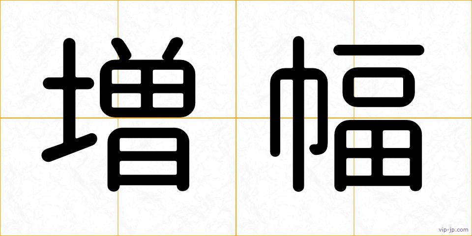 増幅の画像