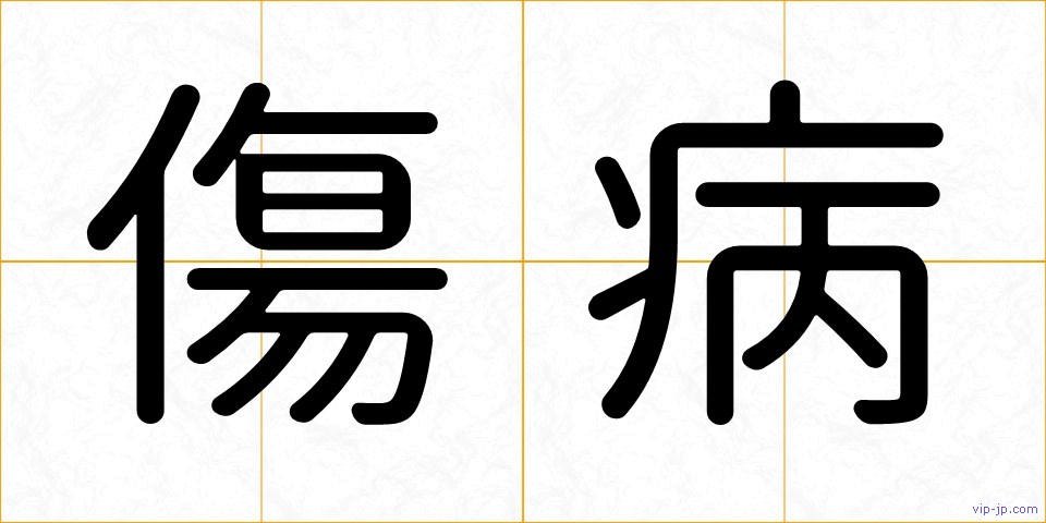 傷病の画像