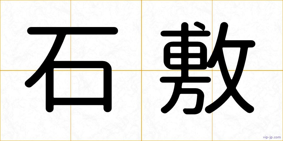 石敷の画像