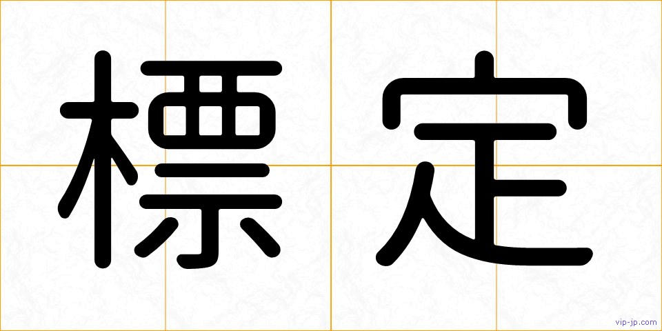 標定の画像
