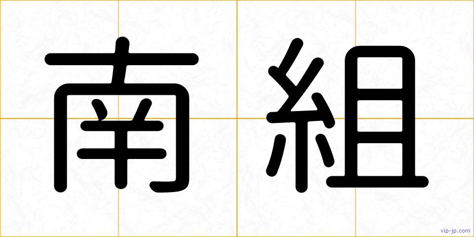 南組の画像