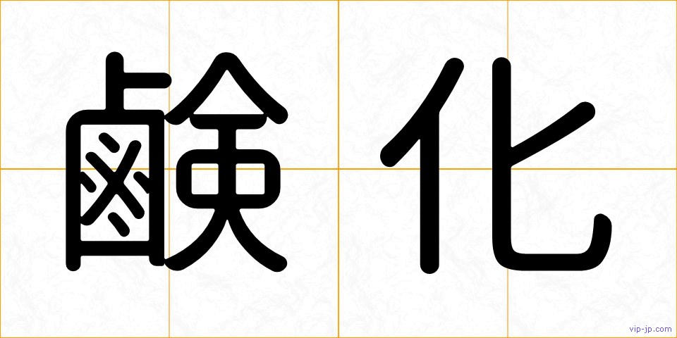 鹸化の画像