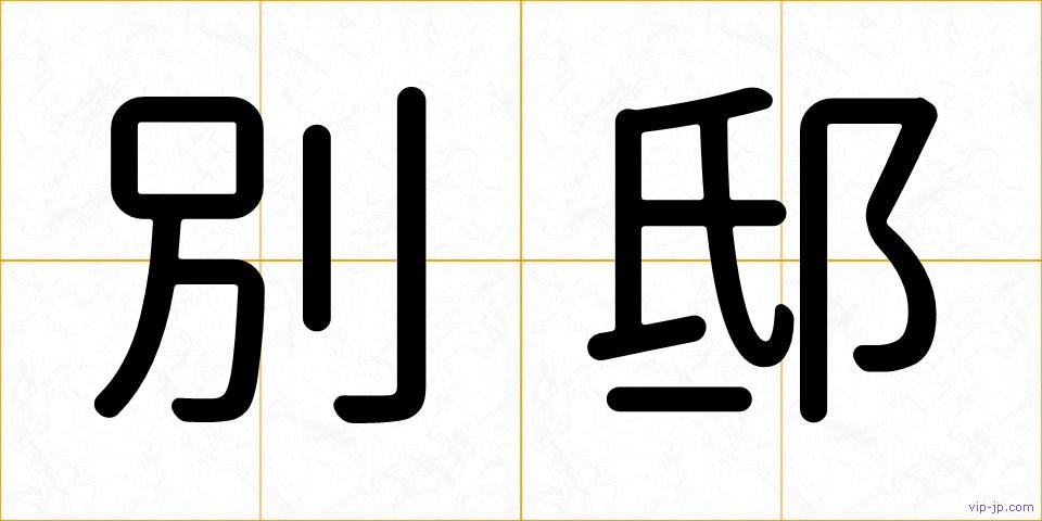 別邸の画像