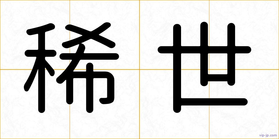 稀世の画像