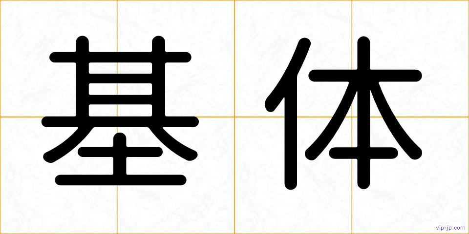 基体の画像