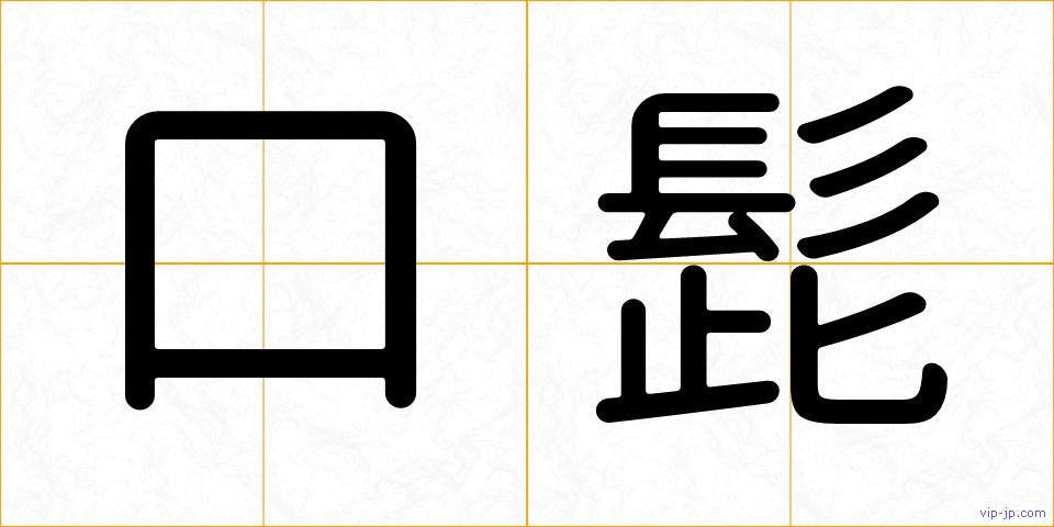 口髭の画像