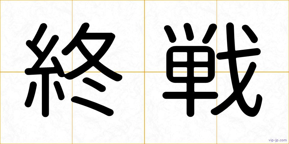 終戦の画像