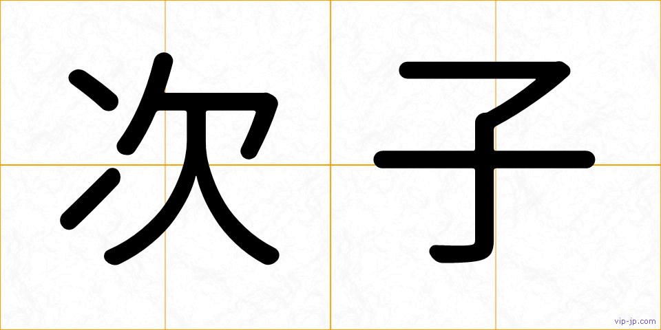 次子の画像