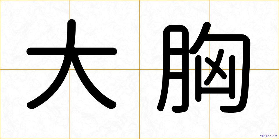 大胸の画像