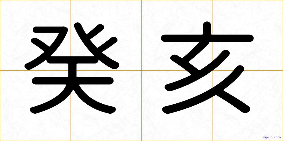 癸亥の画像