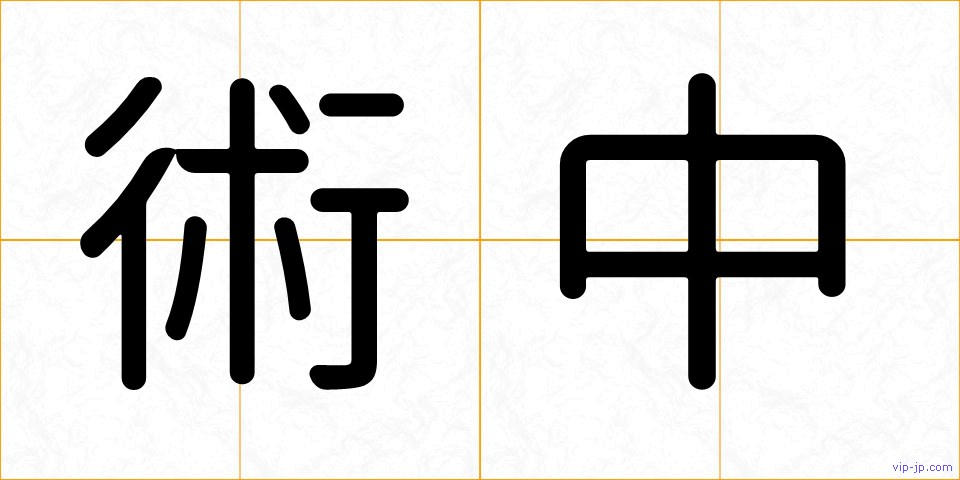 術中の画像