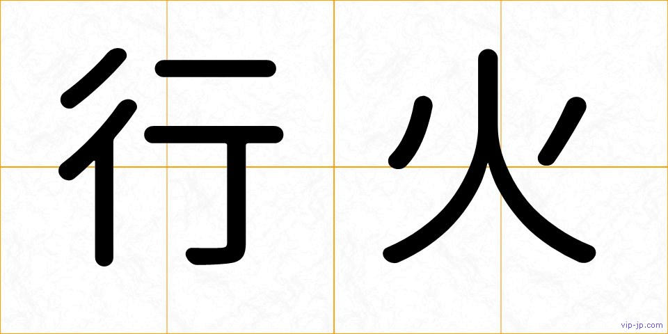行火の画像