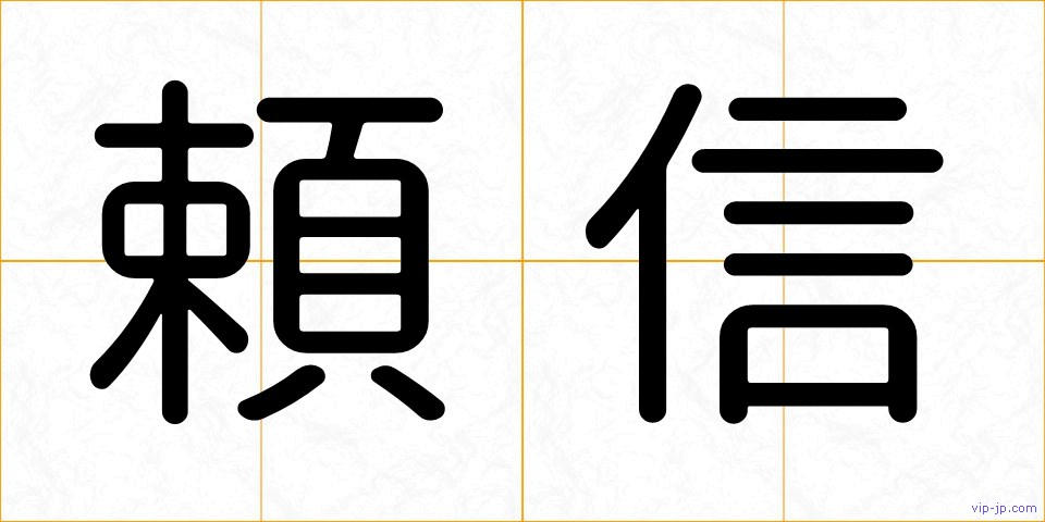 頼信の画像
