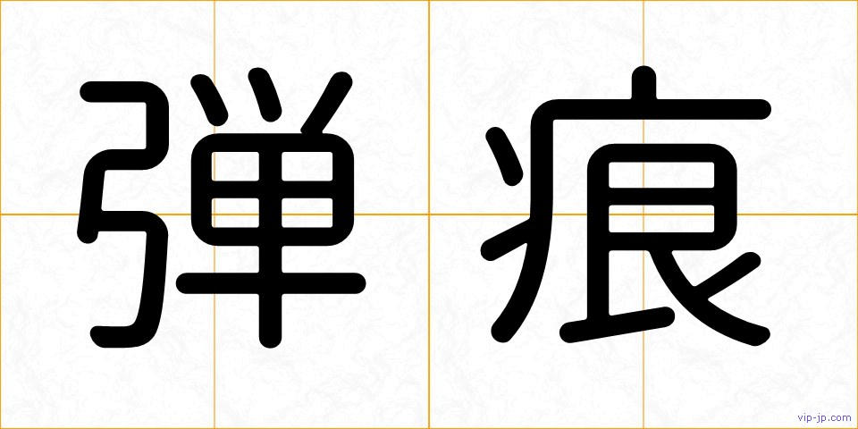 弾痕の画像