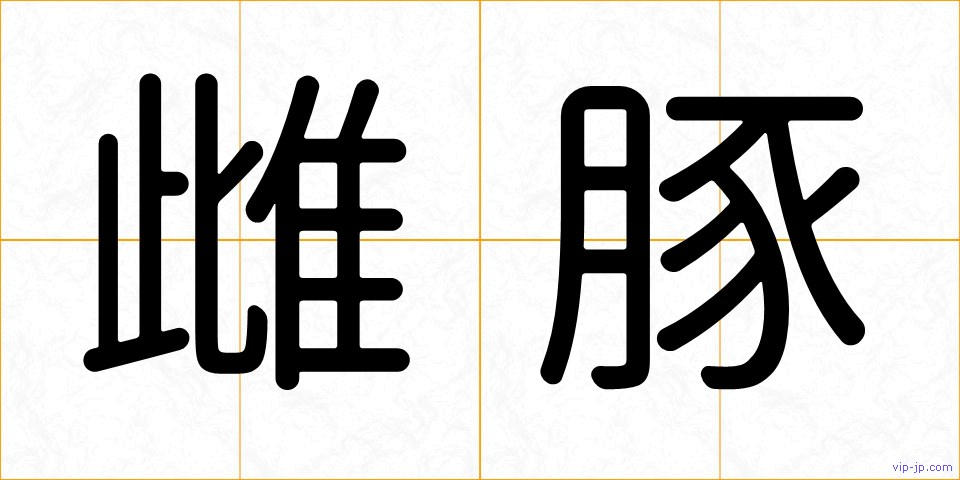 雌豚の画像