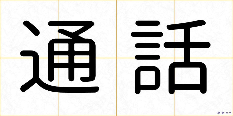 通話の画像