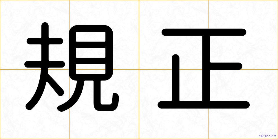 規正の画像