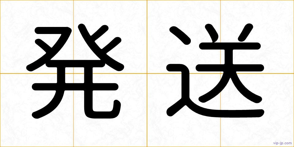 発送の画像