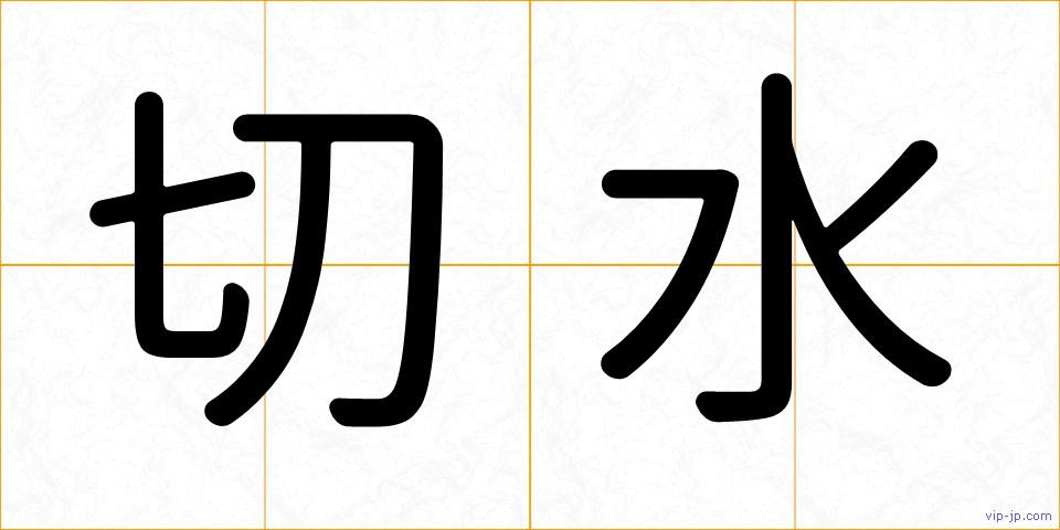 切水の画像