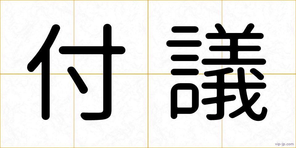 付議の画像
