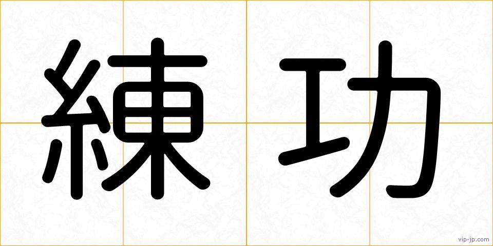 練功の画像