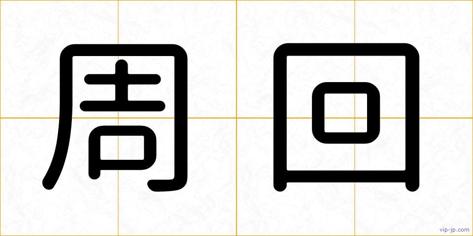周回の画像