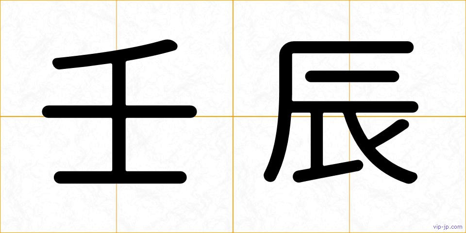 壬辰の画像