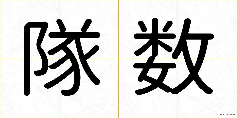 隊数の画像