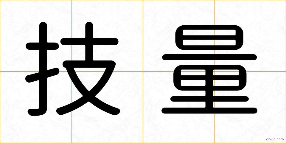 技量の画像