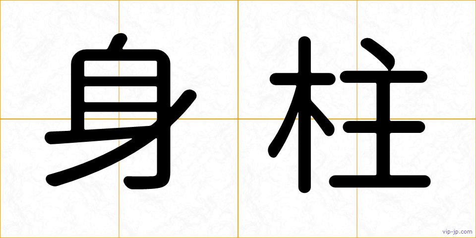 身柱の画像