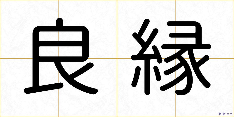 良縁の画像