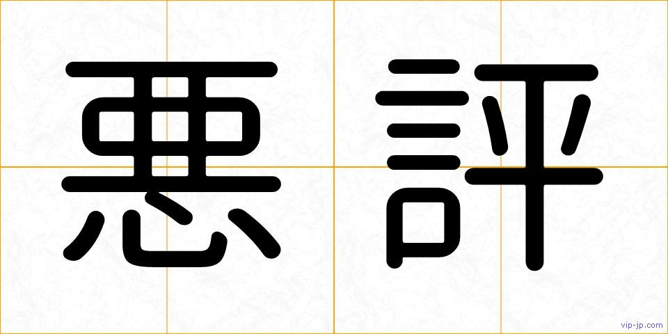 悪評の画像