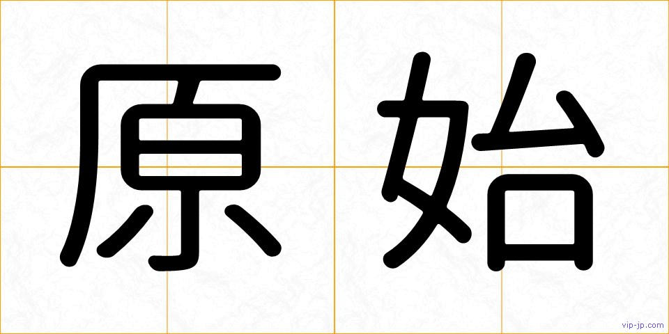 原始の画像