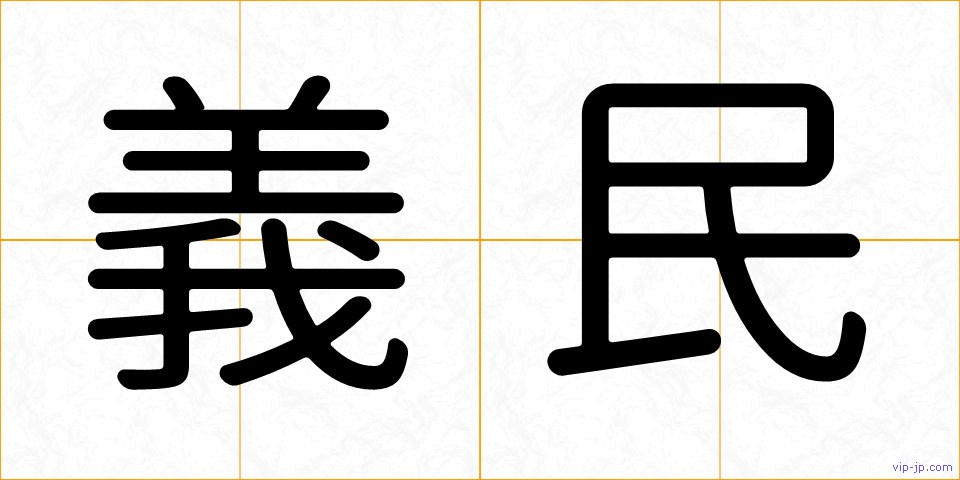義民の画像