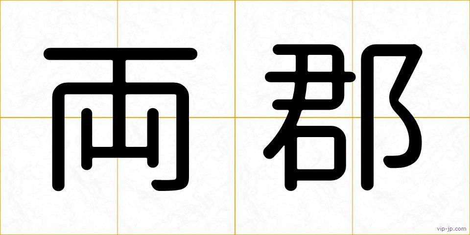 両郡の画像