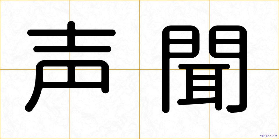 声聞の画像