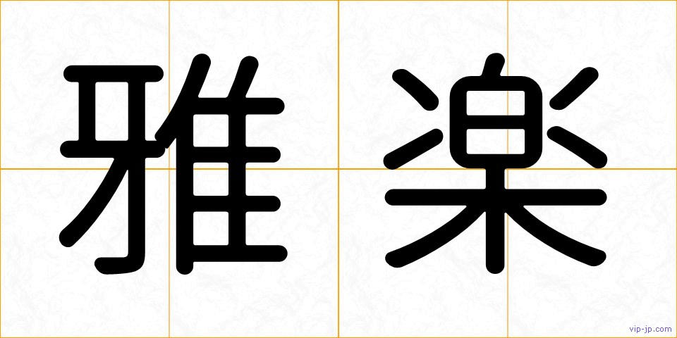 雅楽の画像