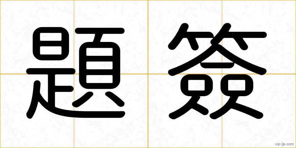 題簽の画像