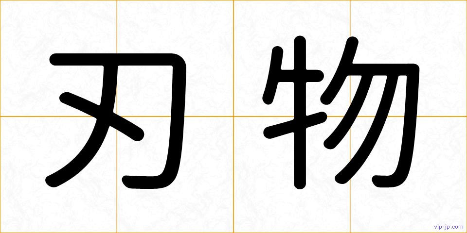 刃物の画像