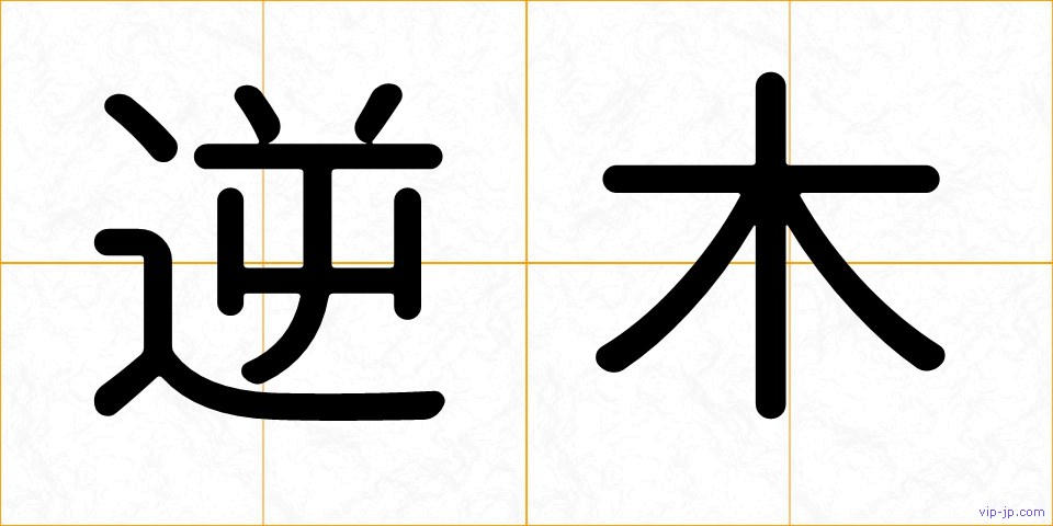 逆木の画像