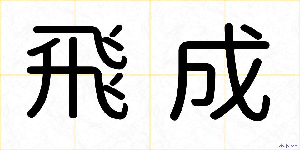 飛成の画像